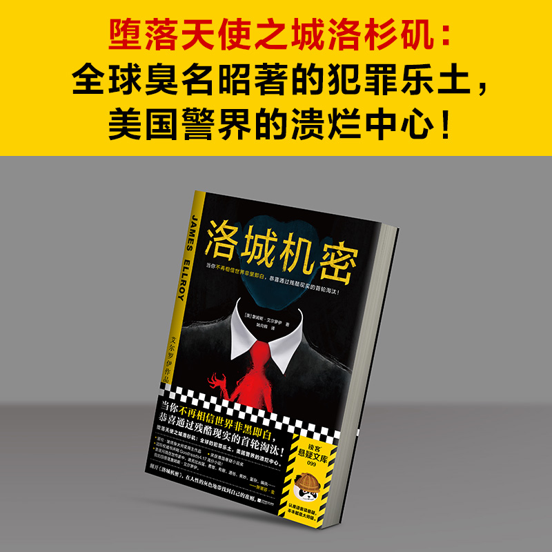 洛城机密 艾尔罗伊 姚向辉译 悬疑犯罪 不再相信世界非黑即白 洛杉矶  爱伦·坡终身大师奖 德国悬疑小说大奖 平装 读客官方正版 - 图1