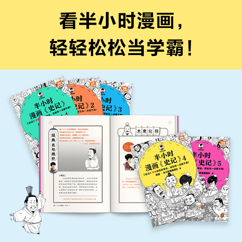 半小时漫画史记（1-5全5册）史记本来就是故事会，读起来一点都不累！混子哥新作！历史文学经典课外阅读读客官方正版图书-图3