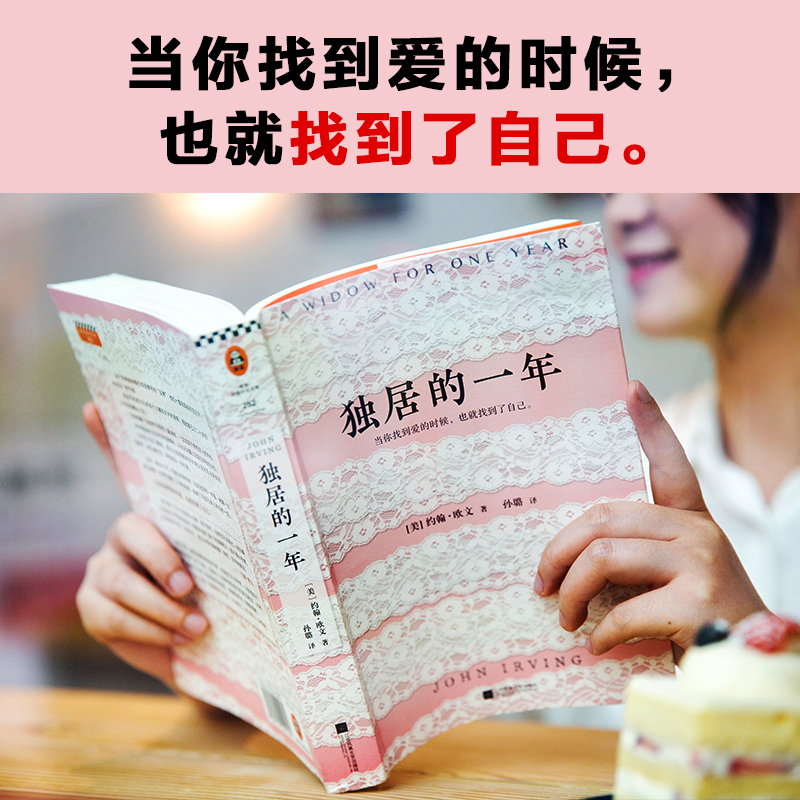 《独居的一年》约翰·欧文著 当代文坛小说宗师【读客官方 正版图书】怪不得是村上春树的偶像 书迷已遍布全球40多个国家 外国小说 - 图1