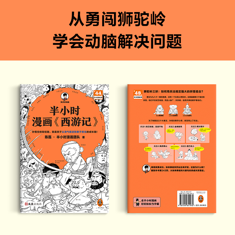 半小时漫画西游记1-2套装 四大名著红楼梦三国演义 孙悟空的取经路,就是孩子从淘气叛逆到勇于担当的成长路!混子哥混知陈磊 读客 - 图1