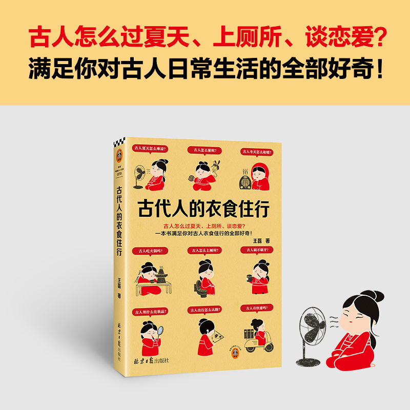 古代人的衣食住行 古人怎么过夏天、上厕所、恋爱？67个话题65张插图满足你对古人日常生活的全部好奇【读客官方 正版图书】 - 图0