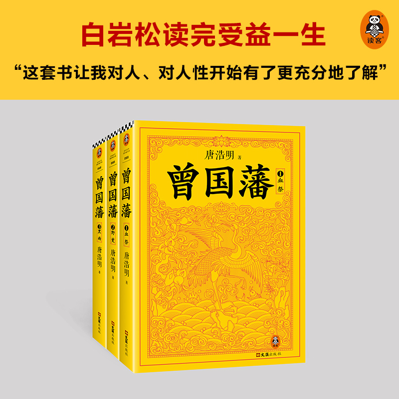 曾国藩(全3册)【读客官方正版】了解千古名臣曾国藩读懂中国式处世智慧唐浩明白岩松推荐现当代小说历史小说历史人物传记-图1