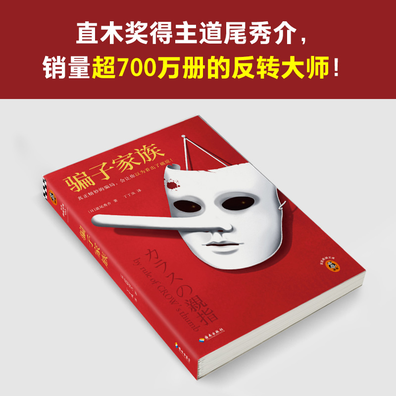 骗子家族 道尾秀介 真正精妙的骗局 让你以为看出了破绽 日本推理作家协会奖 反转大师 身怀绝技的骗子 豆瓣原版8.2分读客文库 - 图3