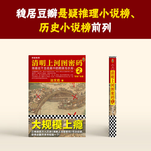 清明上河图密码2  张颂文白百何主演剧版  冶文彪著  历史悬疑罕见佳作  824个人物原地复活【读客官方 正版图书】 - 图3