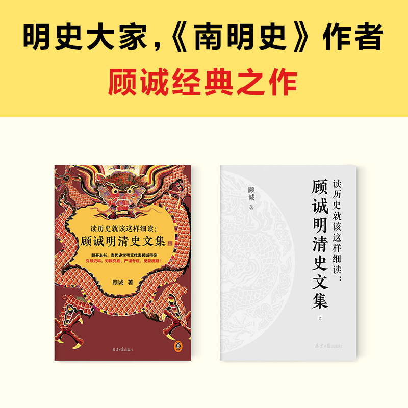 读历史就该这样细读：顾诚明清史文集（全3册） 不放过任何历史细节 顾诚 明史大家 公认的明清史研究丰碑【读客官方 正版图书】 - 图1