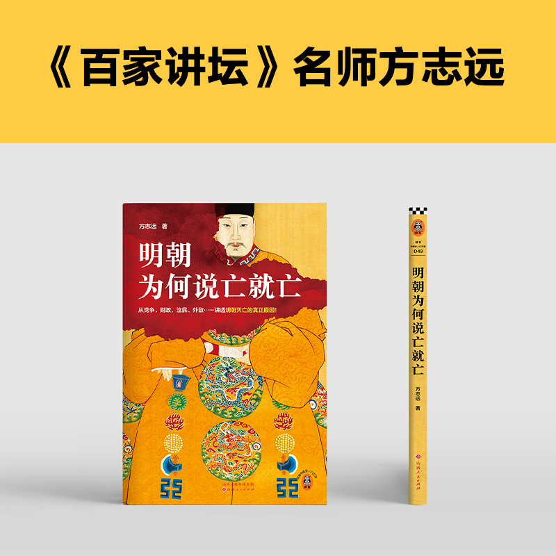 明朝为何说亡就亡 从党争、财政、流民、外敌等讲透明朝灭亡的真正原因 方志远 百家讲坛名师 中国明史学会顾问读客官方 正版图书 - 图2