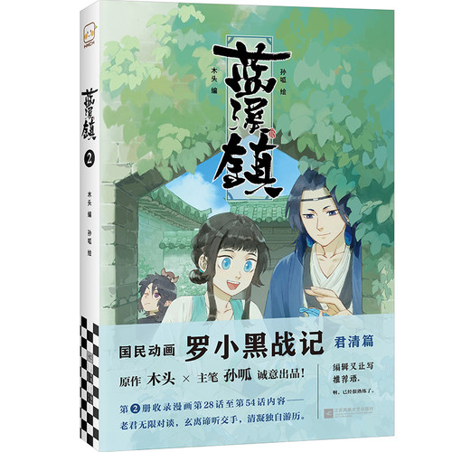 读客《蓝溪镇.2》木头编孙呱绘罗小黑战记漫画国漫奇幻治愈温暖MTJJ君清篇B站哔哩哔哩老君清凝玄离无限官方图书 - 图3
