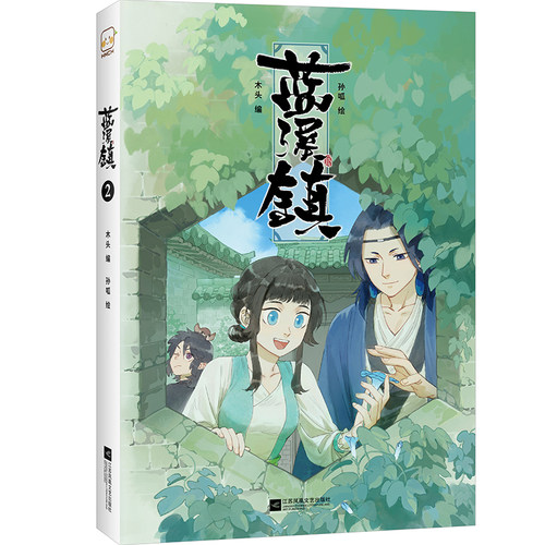 读客《蓝溪镇.2》木头编孙呱绘罗小黑战记漫画国漫奇幻治愈温暖MTJJ君清篇B站哔哩哔哩老君清凝玄离无限官方图书 - 图0