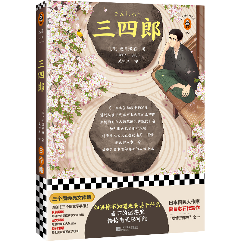 三四郎如果你不知道未来要干什么夏目漱石吴树文译附赠长篇导读图文解读夏目漱石文学地图日本文学经典译本人性读客官方正版图书-图3