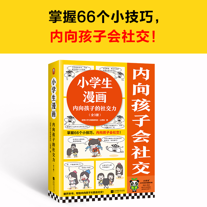 小学生漫画内向孩子的社交力（全3册）掌握66个小技巧，内向孩子会社交！教育 心理学 童书 漫画 社交 表达 合作 读客官方 正版