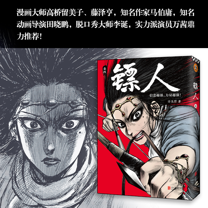 《镖人4》许先哲著读客漫画轰动日本的中国漫画向往的生活张绍刚彭昱畅武侠隋唐江湖历史热血信念-图2