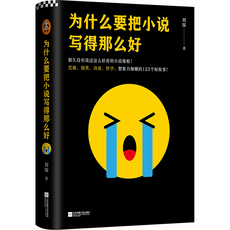 现代小说1919-1949年 现货《为什么要把小说写得那么好》刘按荒诞搞笑诗意哲学的123个短故事麦家杨黎何小竹张万新等一致推荐【读客官方 正版图书】