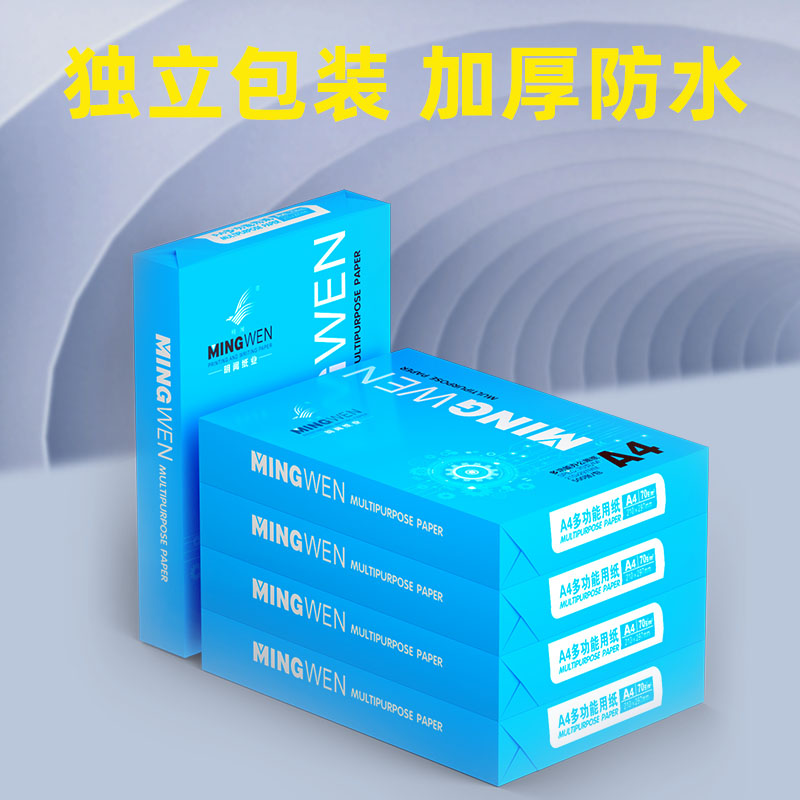 明闻A4纸打印纸整箱2500张复印纸70g试卷纸草稿纸a4白纸80g加厚办公用纸双面打印批发包邮学生用打印复印纸