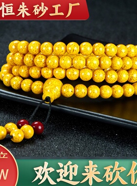 天然原矿雄黄朱砂佛珠手串女108颗念珠手链男款文玩本命年首饰