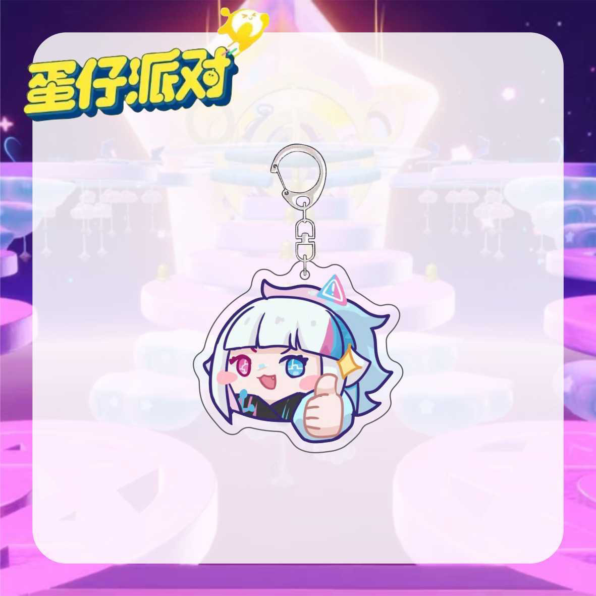 蛋仔派对蛋仔派对周边钥匙扣音爆耀星Q版表情高颜值游戏挂件背包挂饰礼物