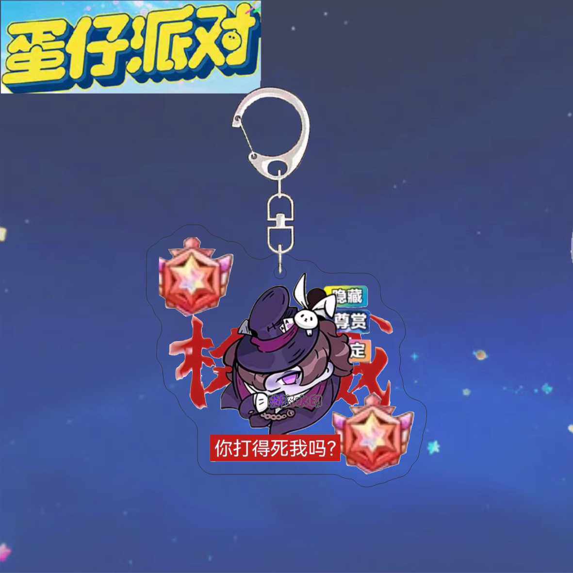 ‌蛋仔派对头像蛋仔派对周边钥匙扣逃出惊魂夜矿工医生贵族爆款权威头像书包挂件