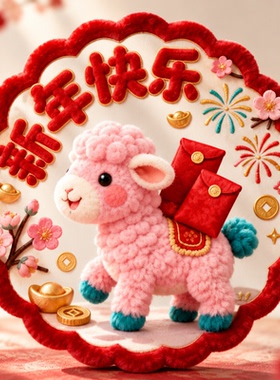 2027羊年新年窗花静电窗贴