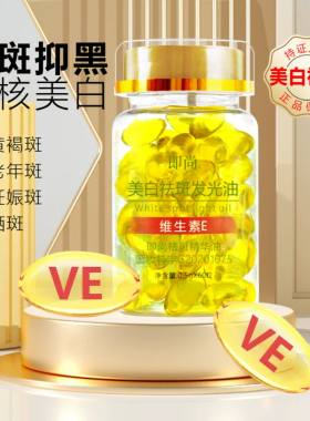 即尚维E精华美白淡斑去黄