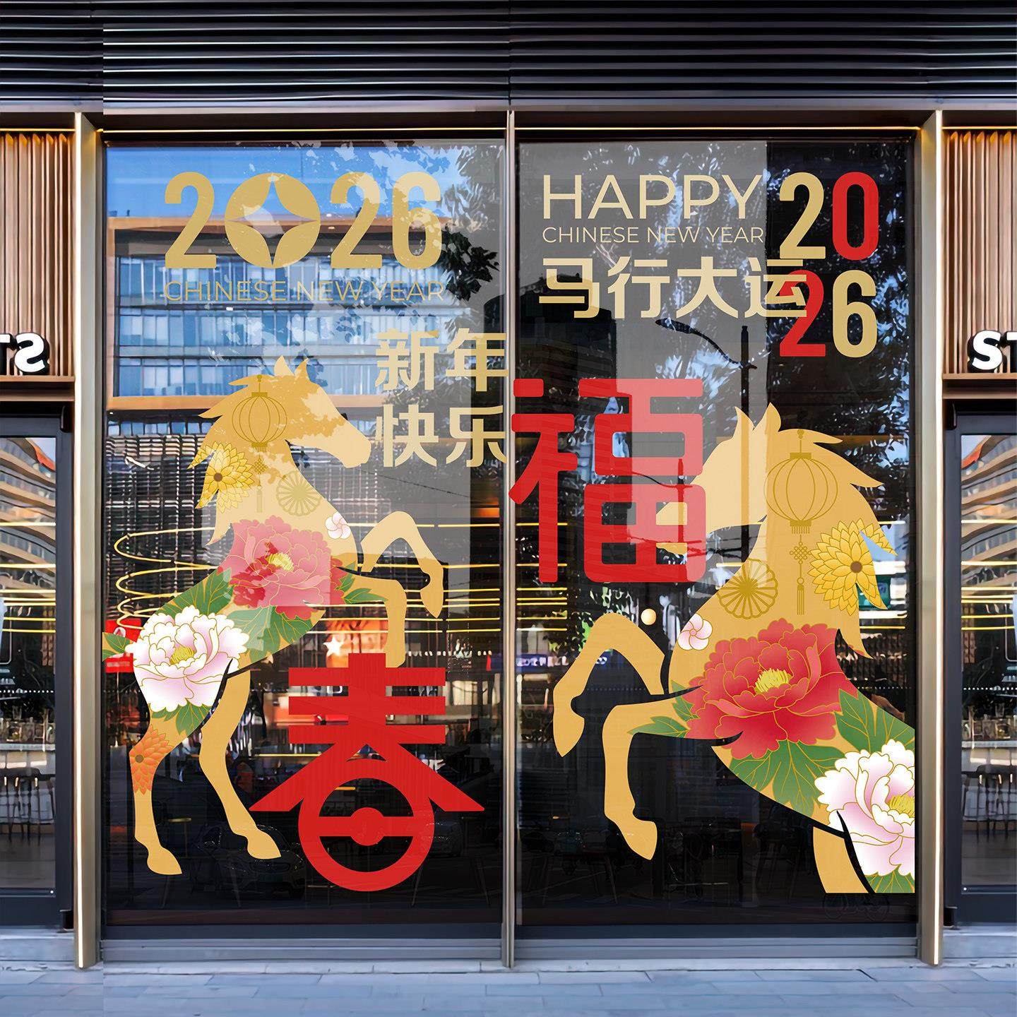 2026新年装饰玻璃贴纸马年春节过年窗贴商场店铺公司酒店氛围布置,淘宝优惠券,粉丝福利购,淘宝优惠卷