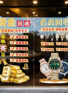 寄卖典当行黄金名表奢侈品回收广告语玻璃贴纸定制橱窗装饰静电贴