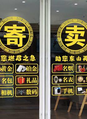 典当行玻璃贴装饰贴纸回收寄卖行当铺字广告租售墙贴橱窗标志贴画