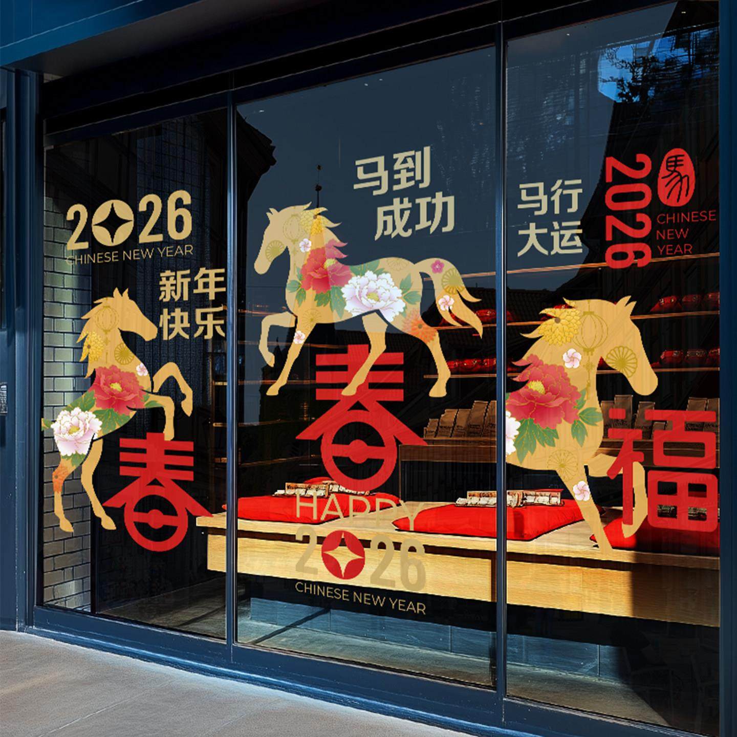 2026新年装饰玻璃贴纸马年春节过年窗贴商场店铺公司酒店氛围布置,淘宝优惠券,粉丝福利购,淘宝优惠卷