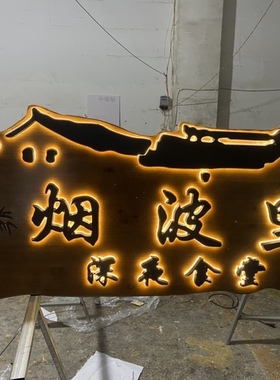 实木发光牌匾定制门头店铺木质餐馆发光字定做木匾招牌开业定做