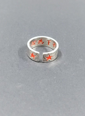 天地为公，人民万岁手镯戒指复古设计感手工錾刻精致潮流帅气指环