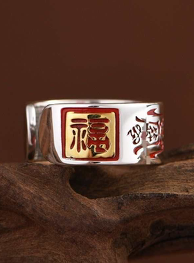 创意复古福字紫薇阴阳戒指北斗道系青年国风传统文化精致高级指环