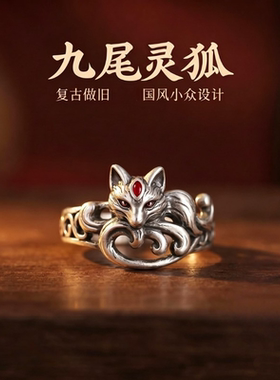 创意新中式宫廷风九尾灵狐戒指复古做旧百搭气质指环礼物送女友