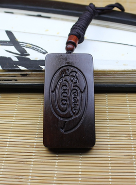 雷击枣木玉化吊坠九字真言吊坠紫薇木牌无事牌令牌挂件双面精雕款