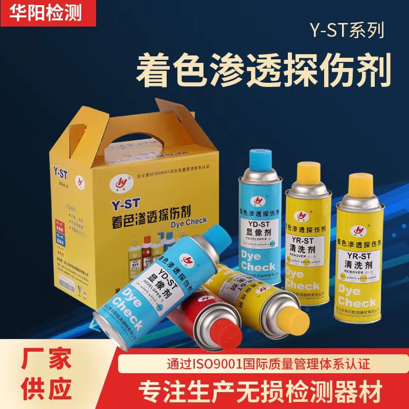 华阳Y-ST着色渗透探伤剂套装YR-ST清洗剂YD-ST显像剂YP-ST渗透剂 - 图0