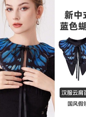 复古蓝色蝴蝶翅膀假领子系带云肩汉服配饰个性装饰领