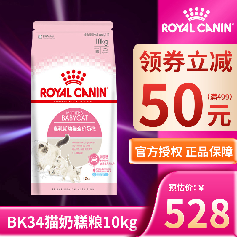 皇家BK34猫粮离乳期幼猫全价奶糕10kg适合1-4月宠物英短小猫奶糕-图0