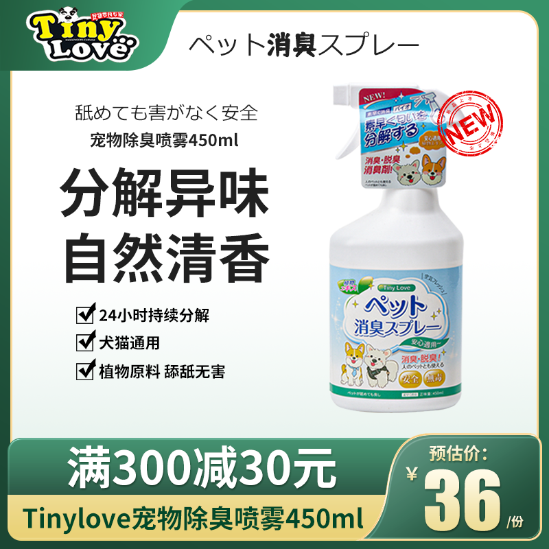 Tinylove宠物除臭剂 狗狗猫咪猫砂生物酶猫尿除味剂猫砂喷雾450ml