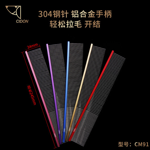 启端CIDON 宠物排梳梳子CM9/CM91泰迪狗猫梳毛美毛挑毛排梳猫梳 - 图0