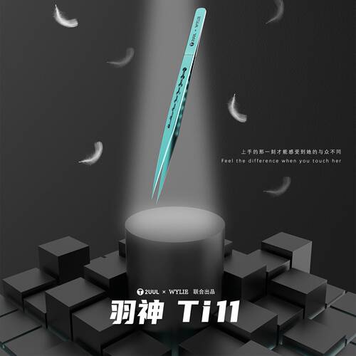 2UUL×WYLIE联合出品羽神Ti11钛合金镊子超精密特硬特尖飞线镊子 - 图3