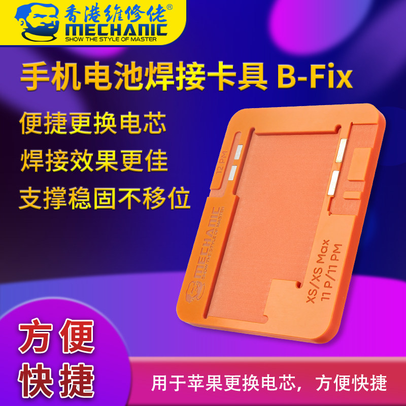 维修佬 焊手机电池焊接卡具夹电池固定 B-Fix 更换电芯苹果适用