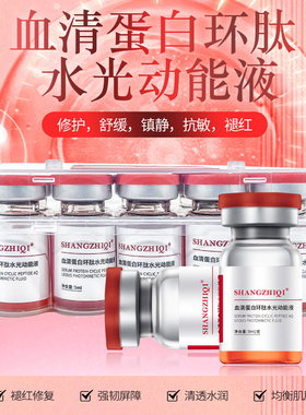 【发10瓶】血清蛋白环肽水光动能液5ml