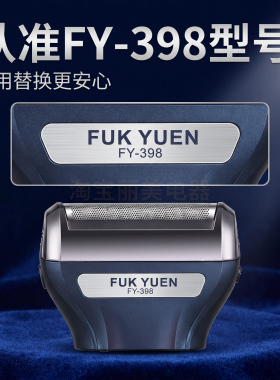 FUK YUEN福垣FY-398剃须刀替换刀头适配9016 9006 往复式刀网总成