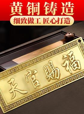 天官赐福门贴镇宅铜牌挂件横版门牌匾纯黄铜解决入户门对邻居大真