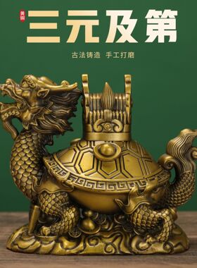 黄铜动物摆件铜三元及第龙龟家居装饰创意礼品工艺品一件代发