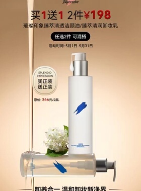 璀璨印象光影环彩卸妆乳清洁脸部