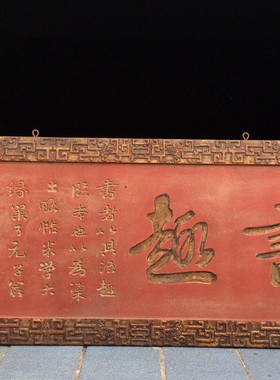 古玩收藏老木胎老匾趣書匾挂饰挂匾收藏品工艺牌匾