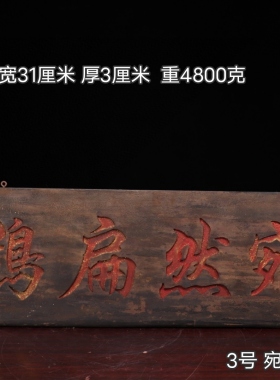 古玩旧藏珍品实木中堂挂匾老牌匾宛然扁鹊中堂挂屏老挂匾装饰摆件