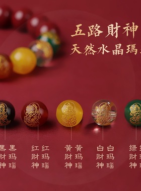 天然朱砂手串五路财神