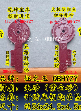 高含量朱砂开财库钥匙吊坠招财进宝五路财神道家令牌扭转乾坤挂件