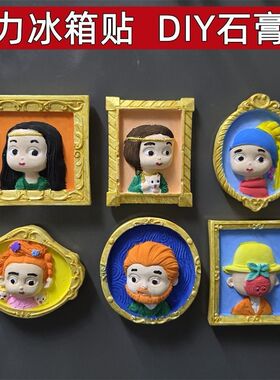 立体DIY彩绘世界名画石膏冰箱贴涂色画板儿童手工浮雕摆件磁力贴
