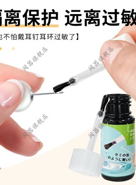 金属防过敏液耳环耳钉戒指眼镜腿手镯金银首饰防过敏保护液神器