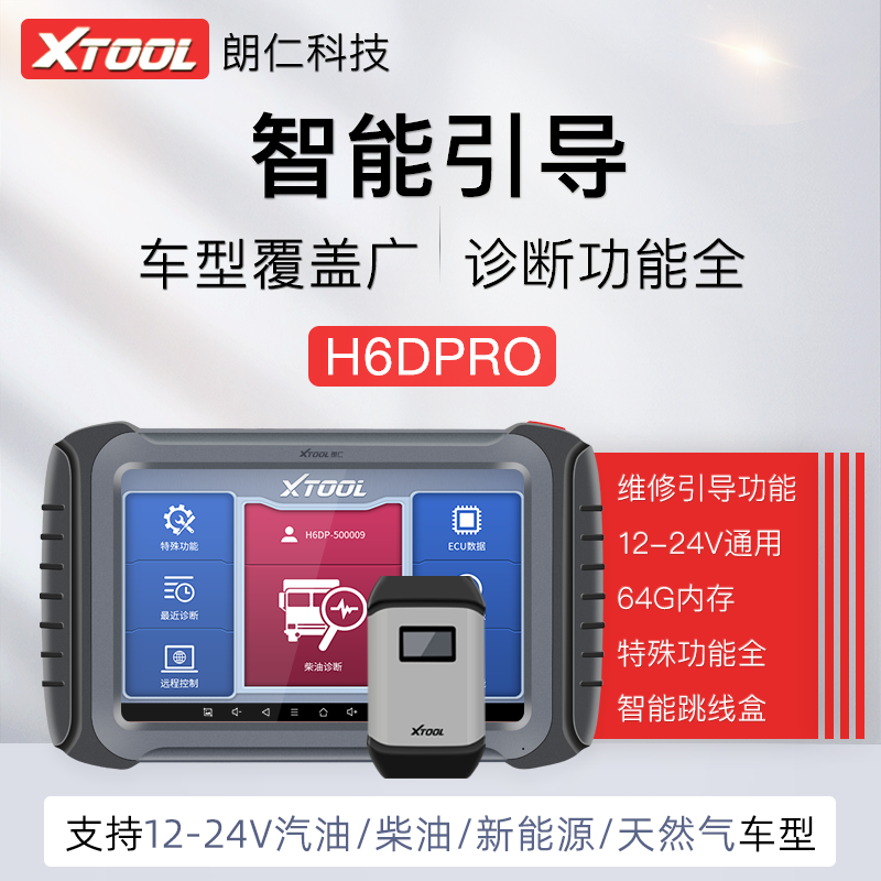 朗仁H6DPRO3代柴汽通用诊断仪柴油货车解码器柴油检测仪12-24V